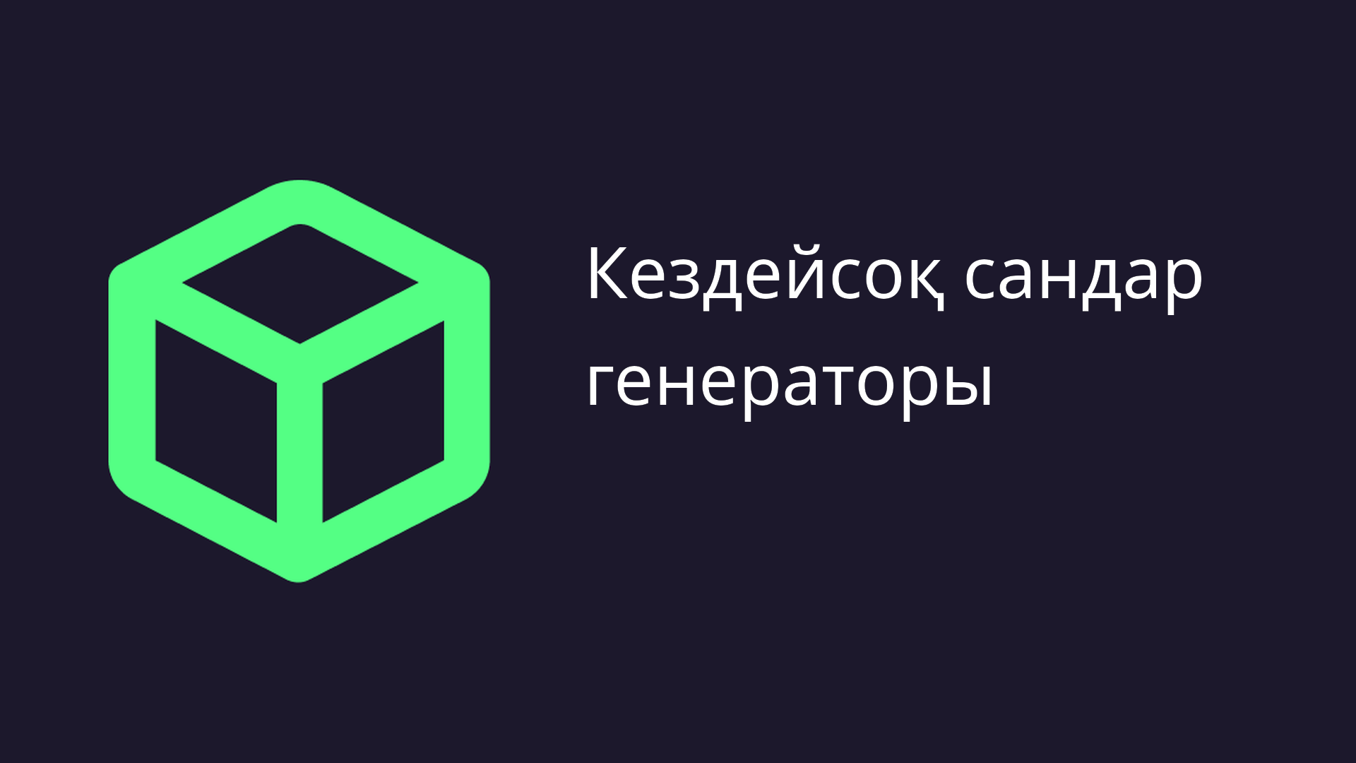 Кездейсоқ сандар генераторы онлайн — DevBox Tools